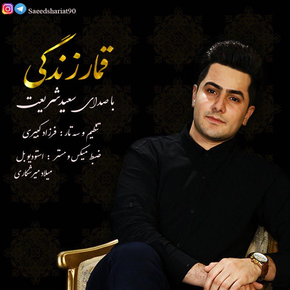 سعيد شريعت  - قمار زندگي