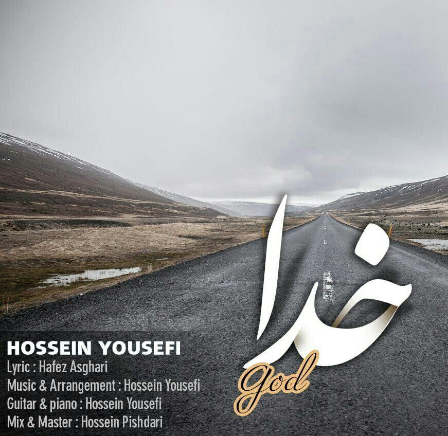 حسین یوسفی  - خدا