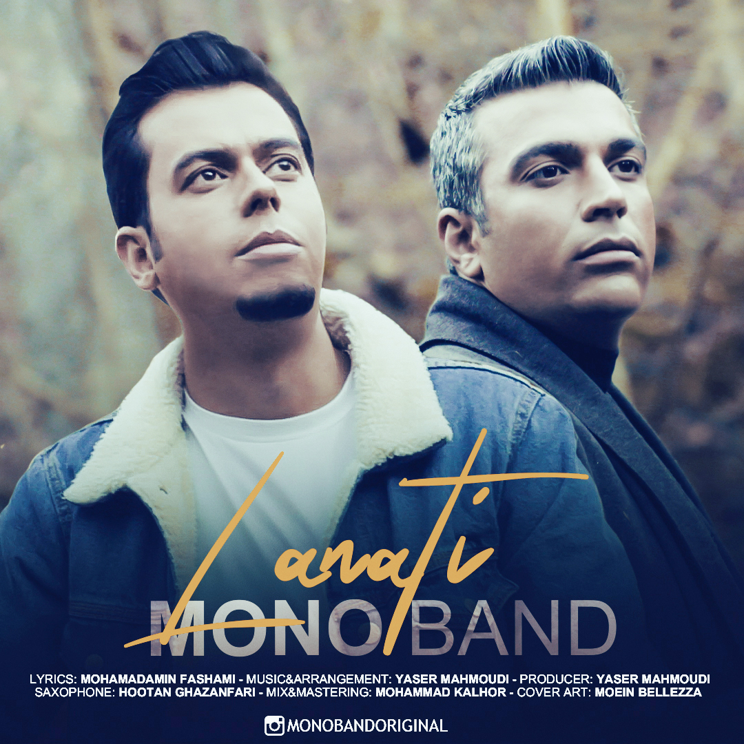 مونو بند  - لعنتی