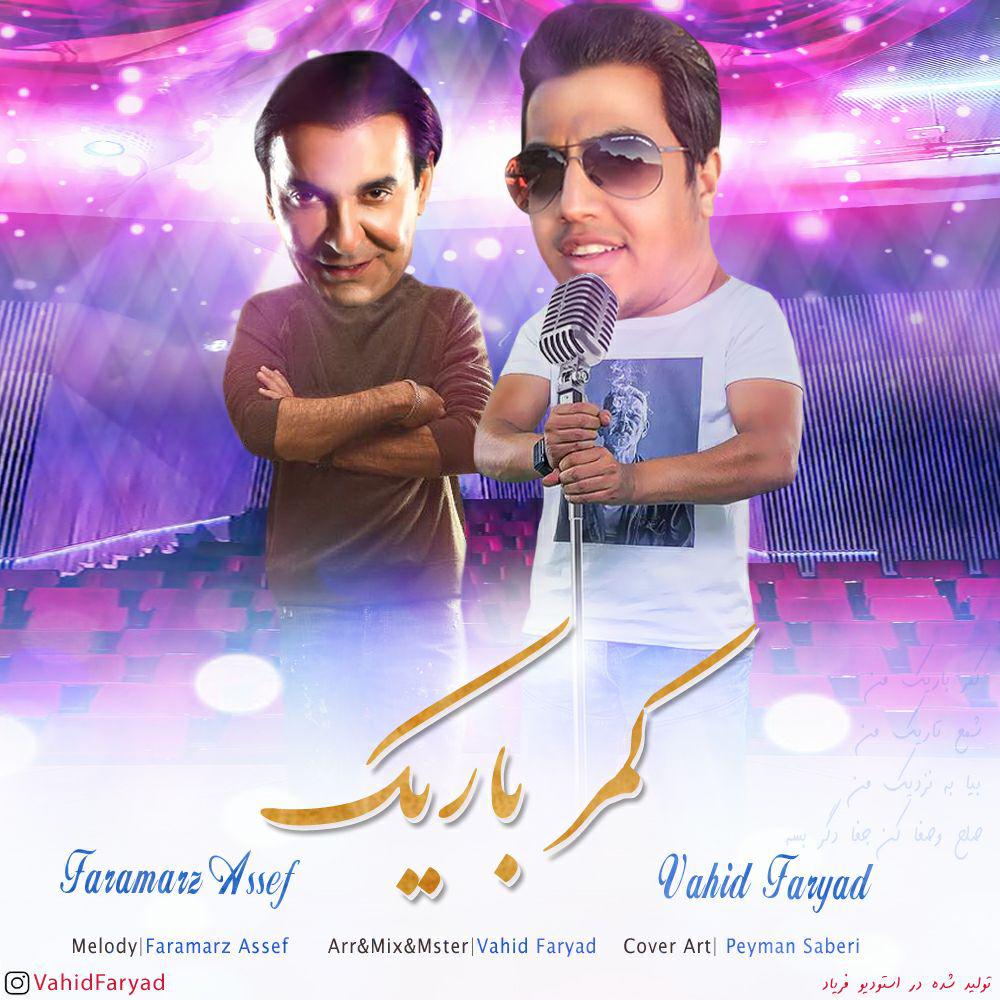 وحید فریاد - کمر باریک 