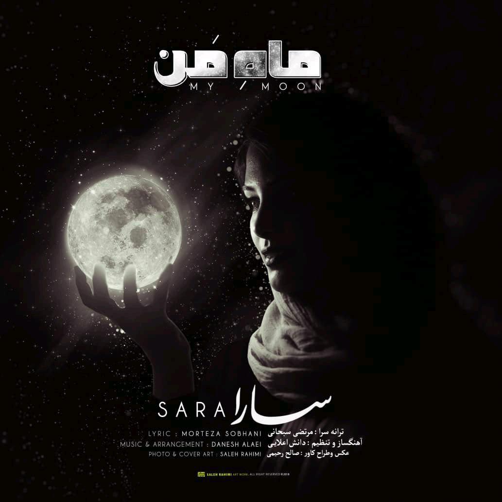 سارا - ماه من 