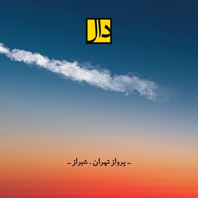 گروه دال  - پرواز تهران شیراز