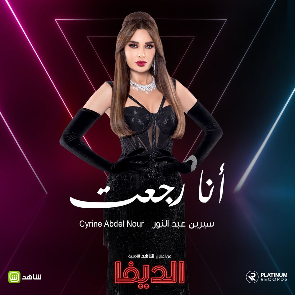 Cyrine Abdel Nour