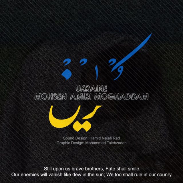 محسن امیری مقدم - اوکراین