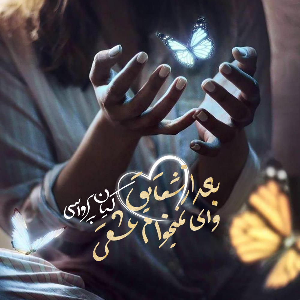 کیان پرواسی  - بعد از شقایق وای نمیخوام عشقی