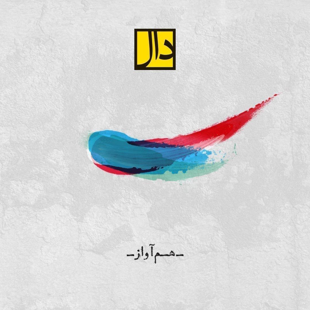 گروه دال  - هم آواز