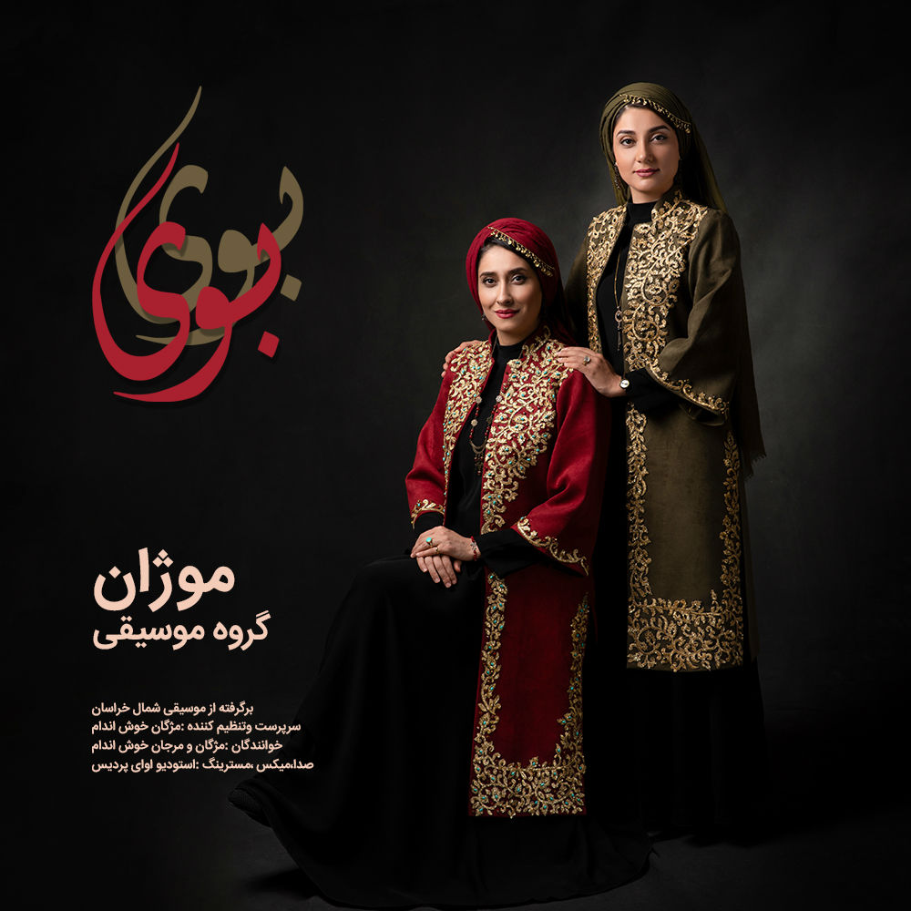گروه موژان - بوی بوی
