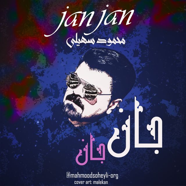 محمود سهیلی  - جان جان