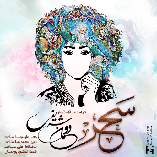 دومان شریفی  - سحر