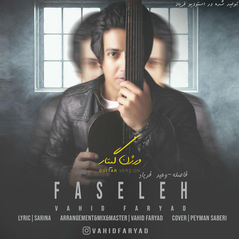 وحید فریاد - فاصله (ورژن گیتار)
