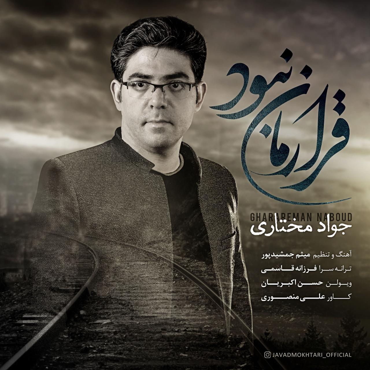 جواد مختاری - قرارمان نبود 
