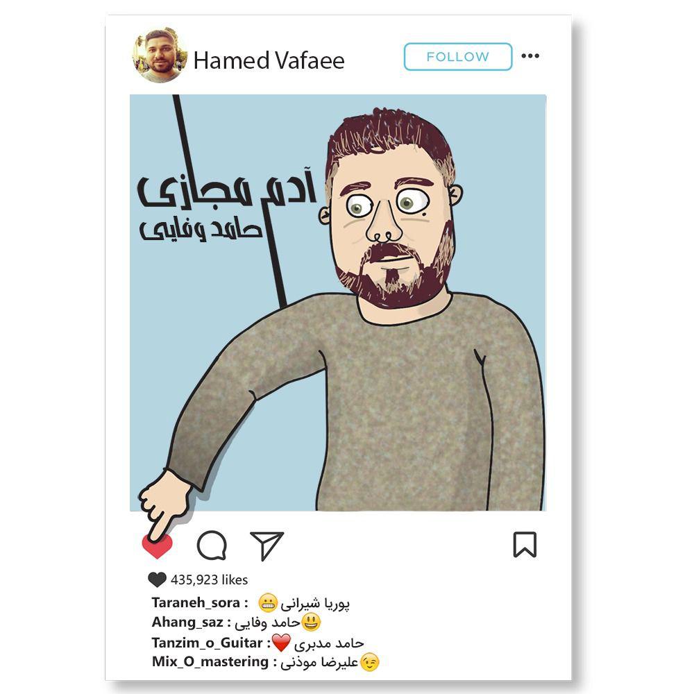  حامد وفایی - آدم مجازی