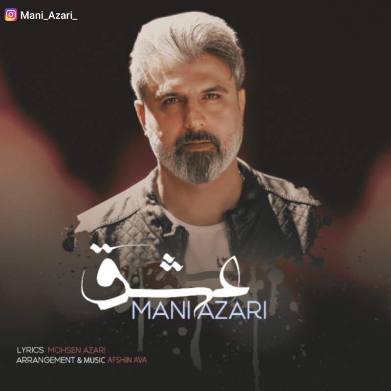 مانی آذری  - عشق