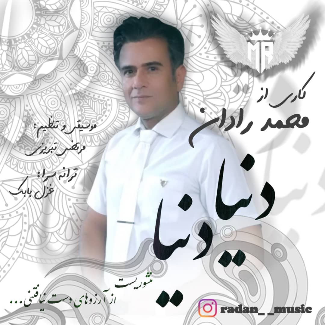 محمد رادان  - دنیا دنیا