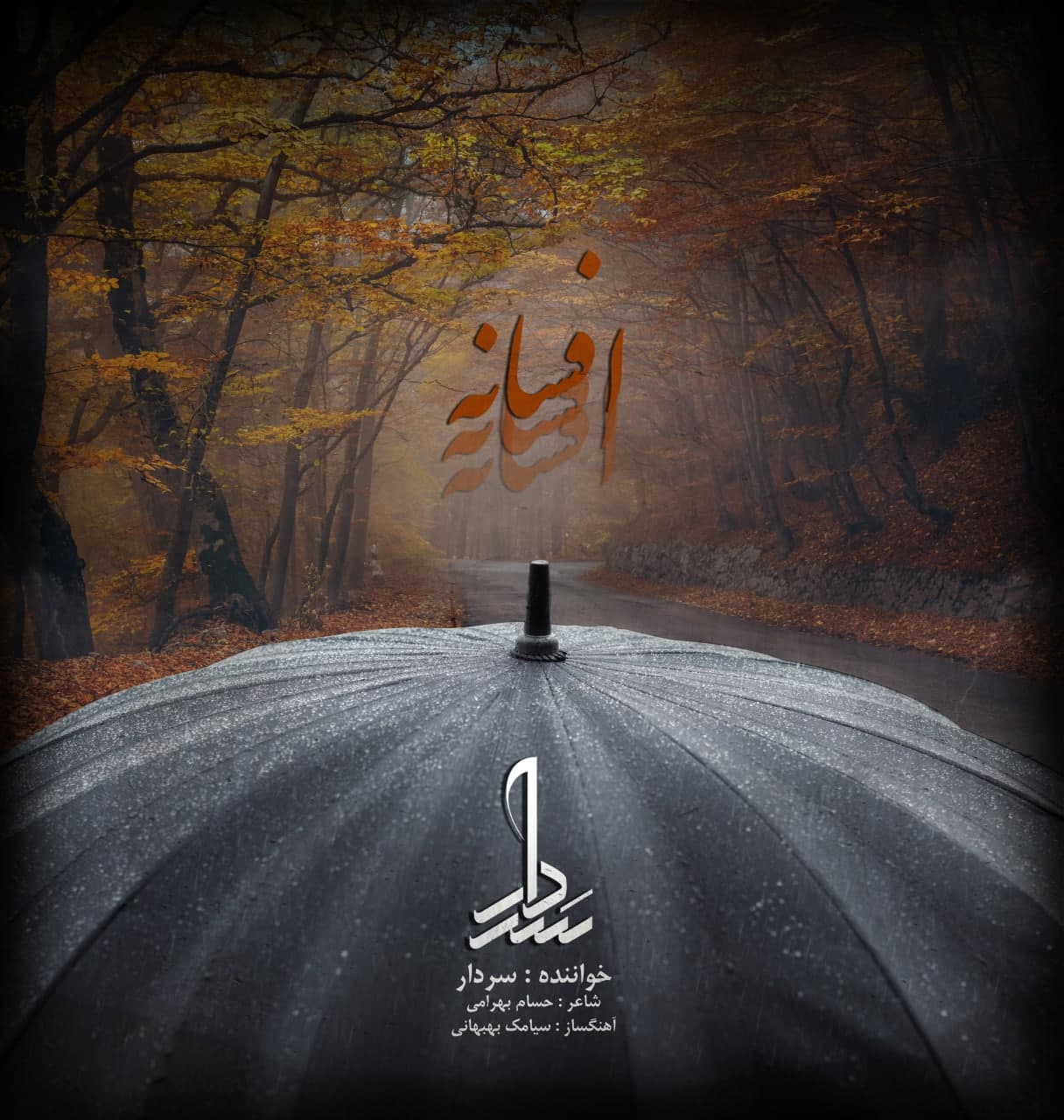 سردار  - افسانه