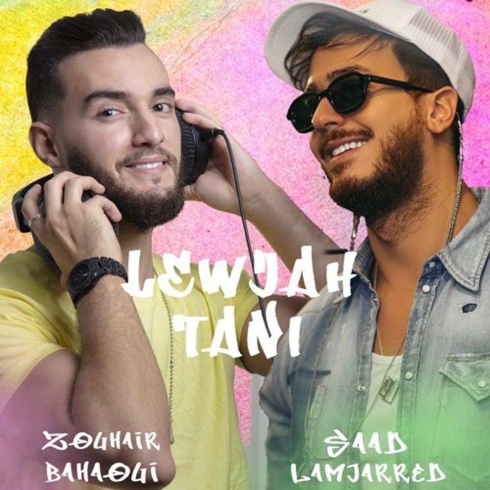 سعد لمجرد - لوجه التانی