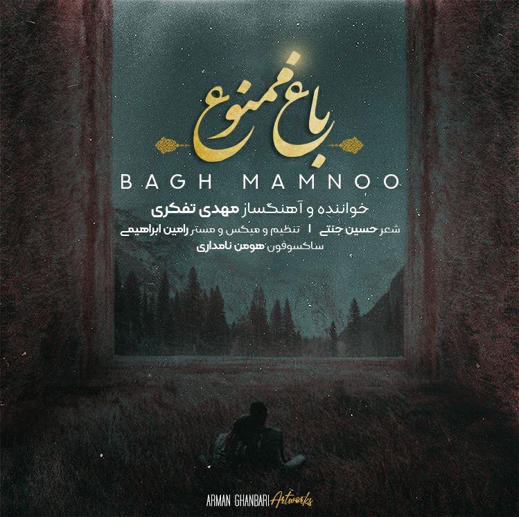 مهدی تفکری - باغ ممنوع 
