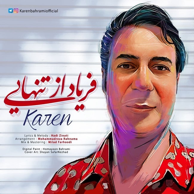 کارن  - فریاد از تنهایی