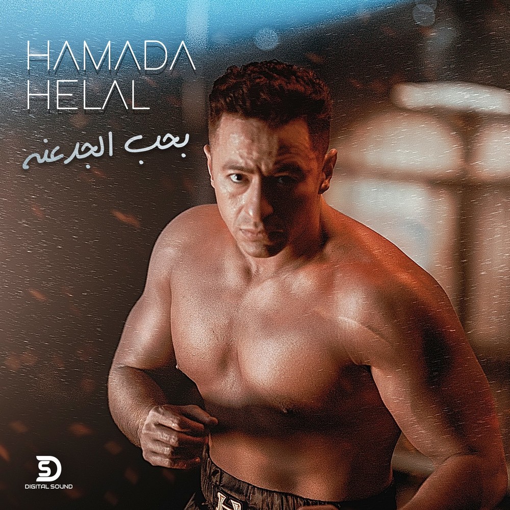 Hamada Helal