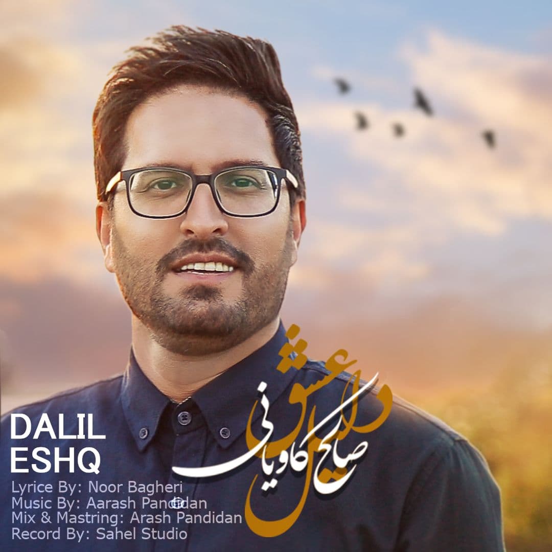 صالح کاویانی  - دلیل عشق