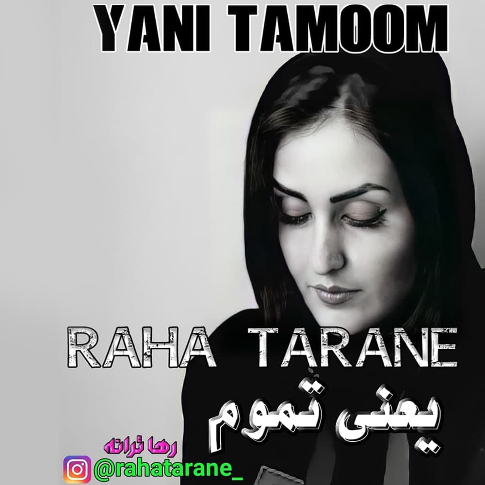 رها ترانه -  یعنی تموم