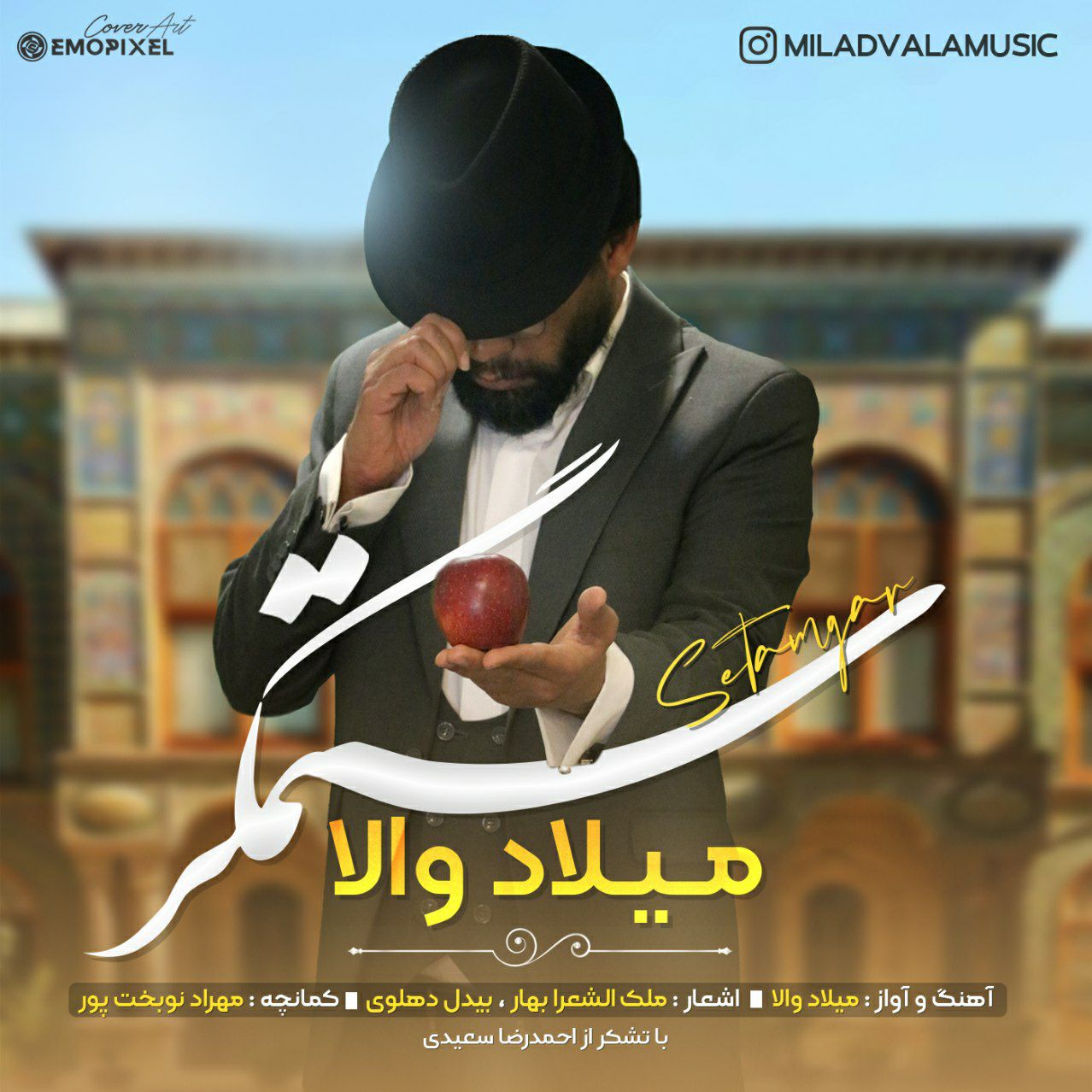 میلاد والا  - ستمگر