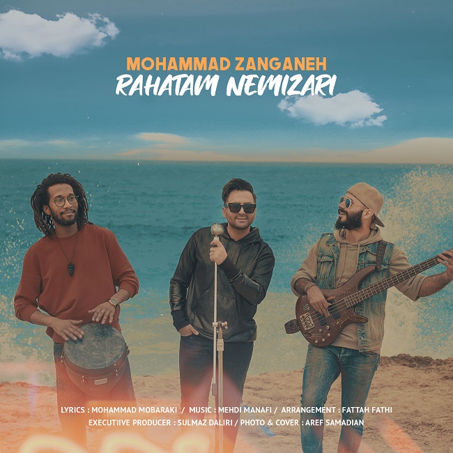 محمد زنگنه  - راحتم نمیزاری