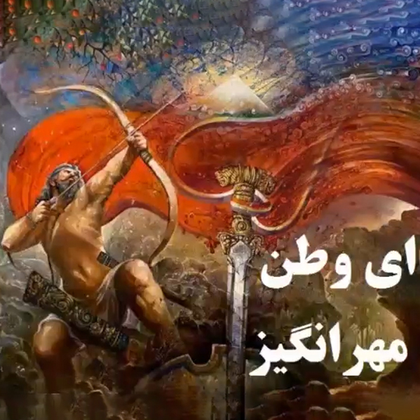 مهرانگیز -  ای وطن