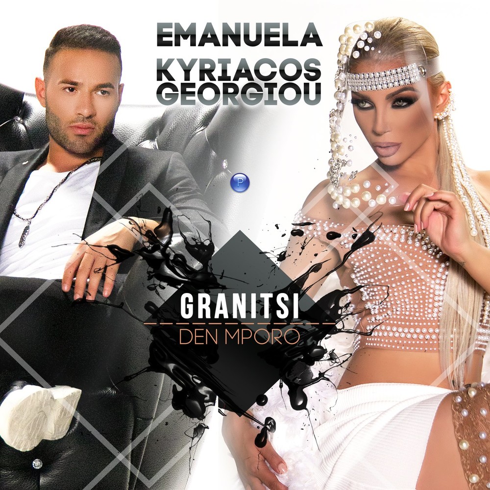 Emanuela - Granitsi / Den Mporo