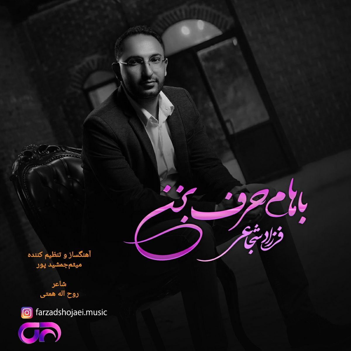 فرزاد شجاعی  - باهام حرف بزن 