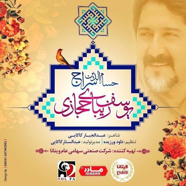 حسام الدین سراج  - یوسف زیبای حجازی 