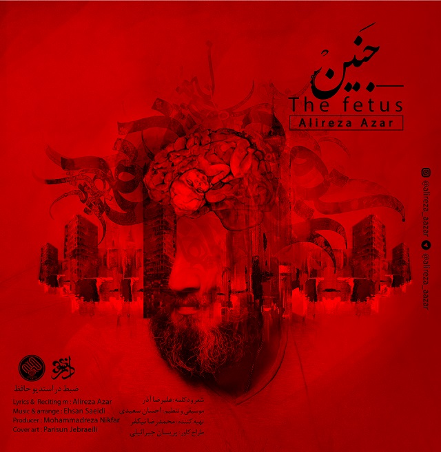 علیرضا آذر  - جنین