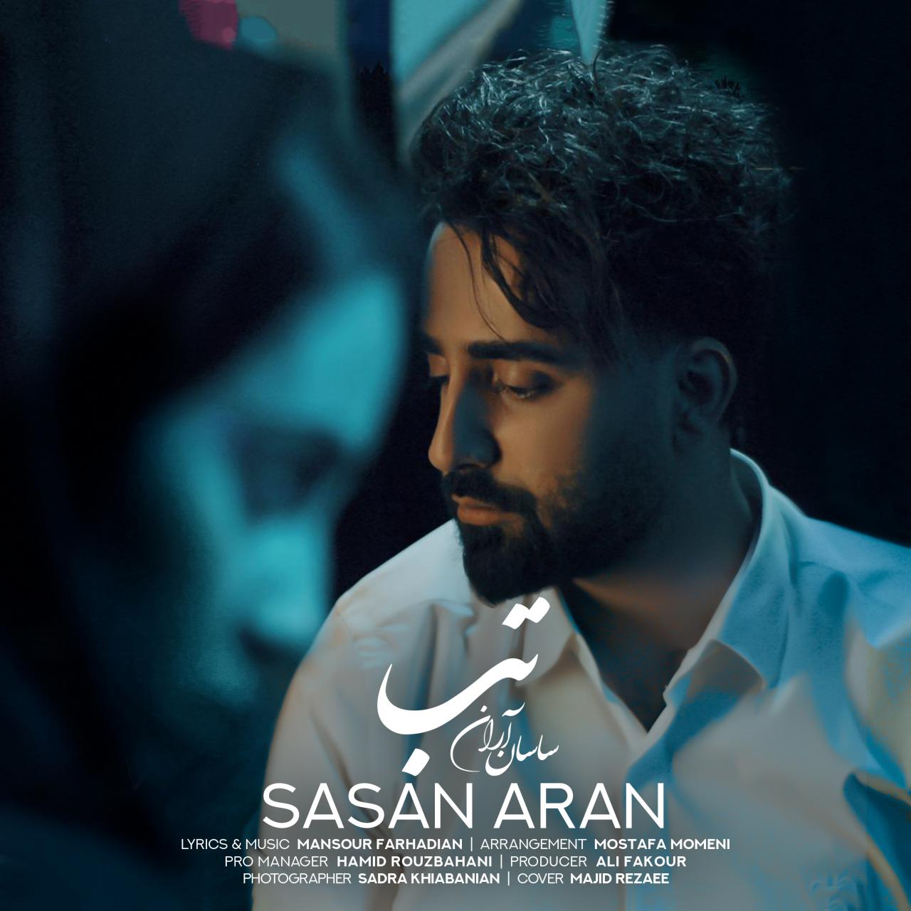 ساسان آران  - تب