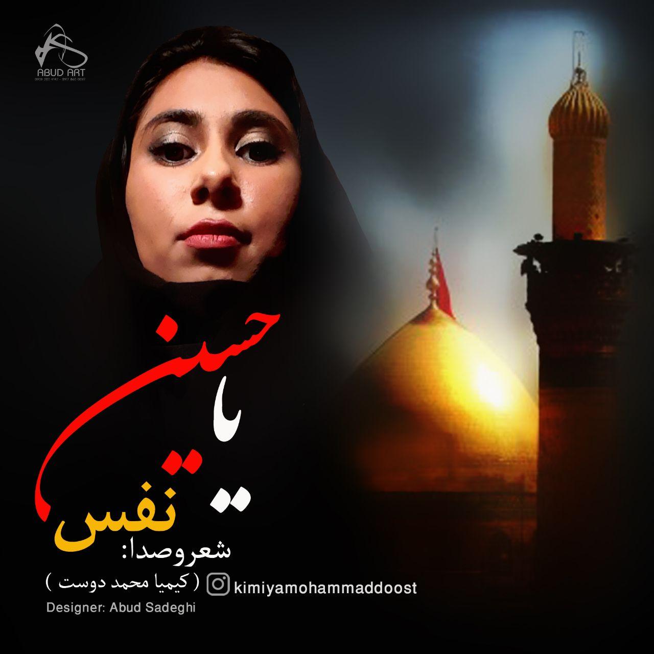 کیمیا محمد دوست (نفس) - یا حسین