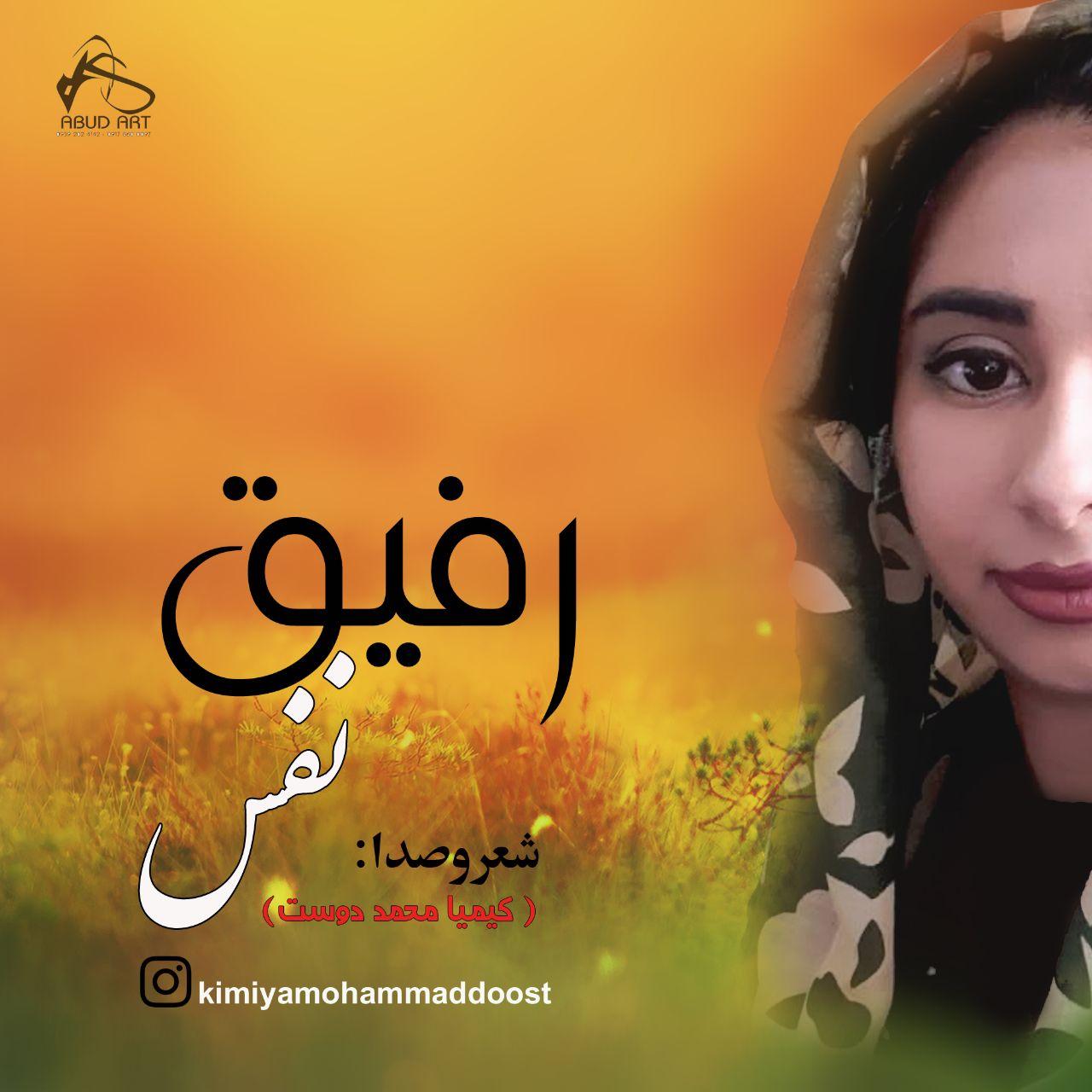 کیمیا محمد دوست (نفس)  - رفیق