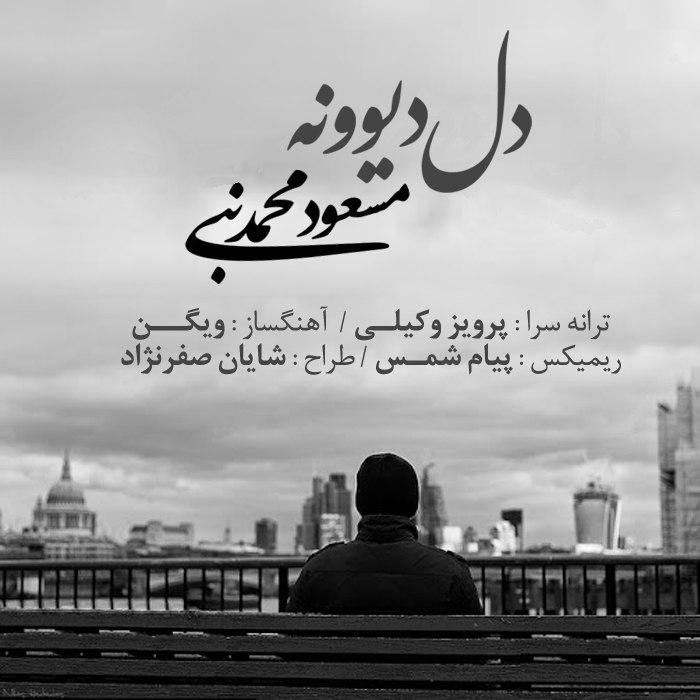 مسعود محمدنبی  - دل دیوونه