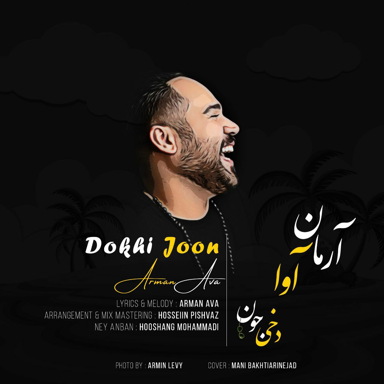 آرمان آوا  - دخی جون