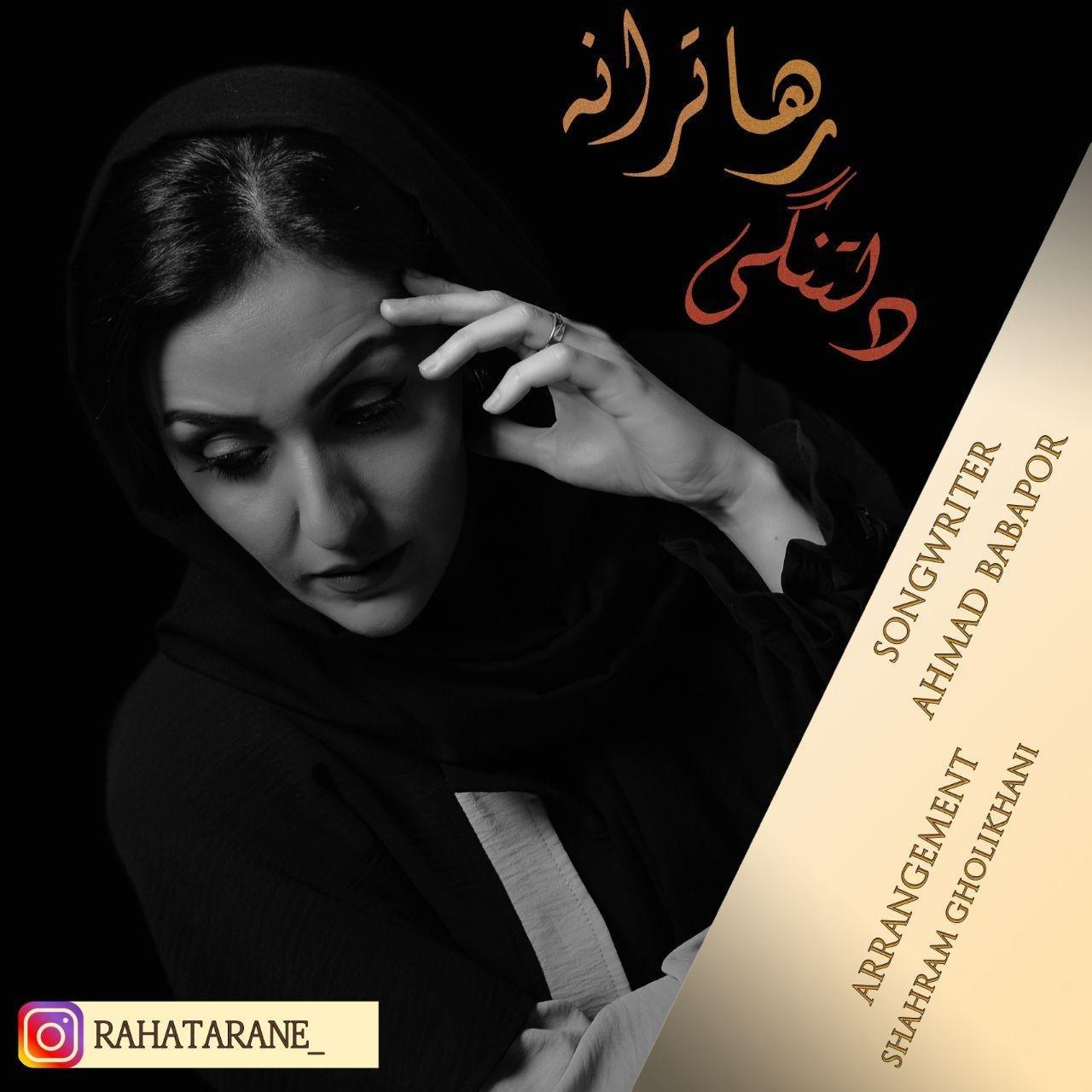 رها ترانه - دلتنگی