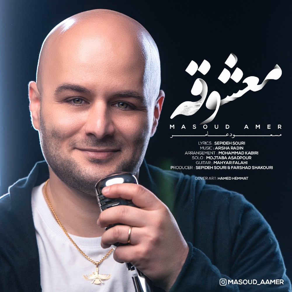 Masoud Amer