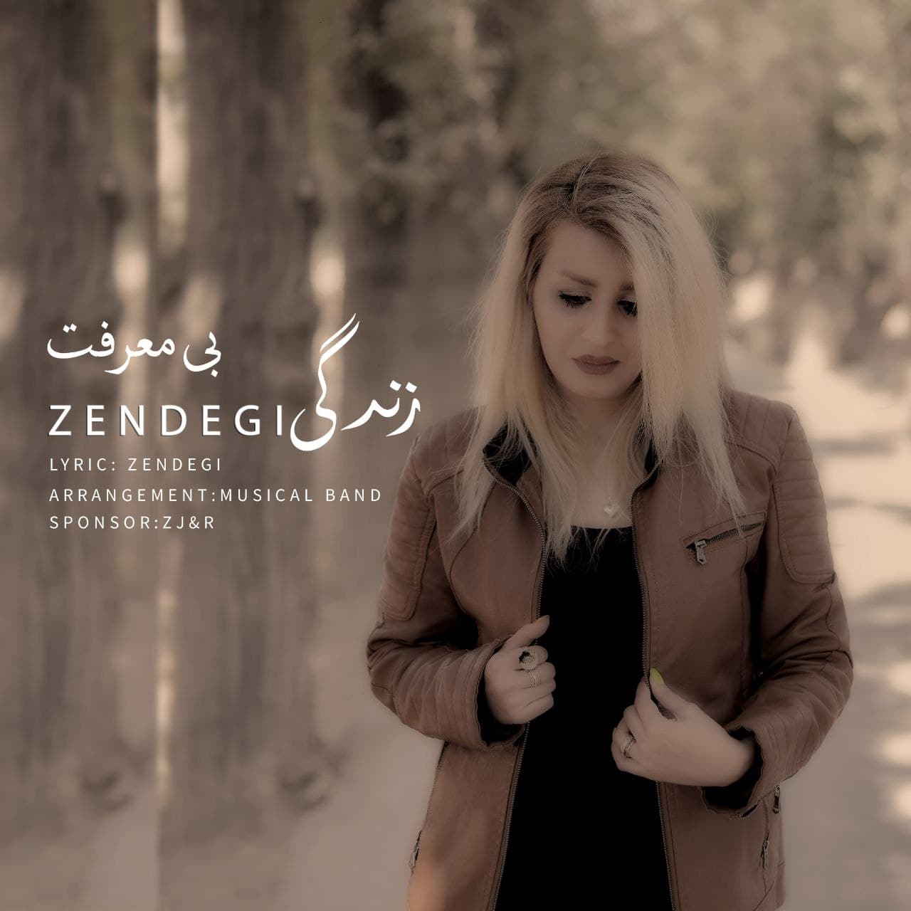 زندگی - بی معرفت