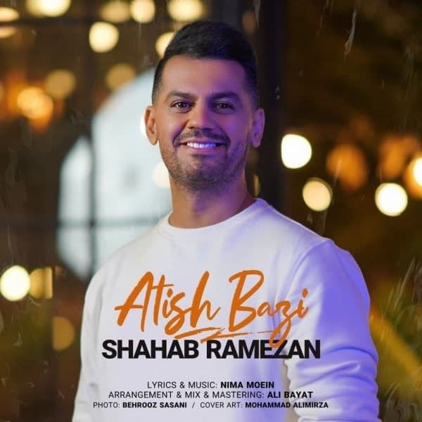 شهاب رمضان  - آتش بازی