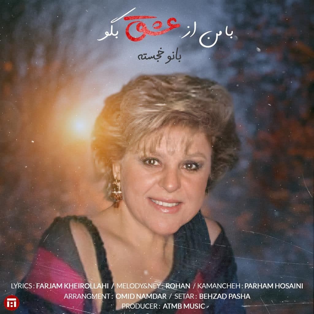 خجسته   - با من از عشق بگو