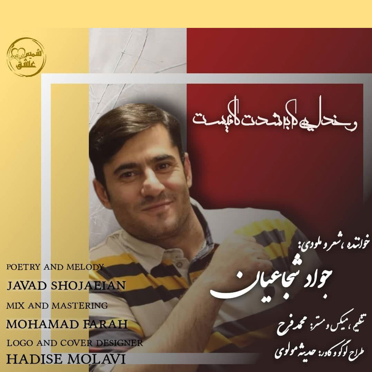Javad Shojaeian