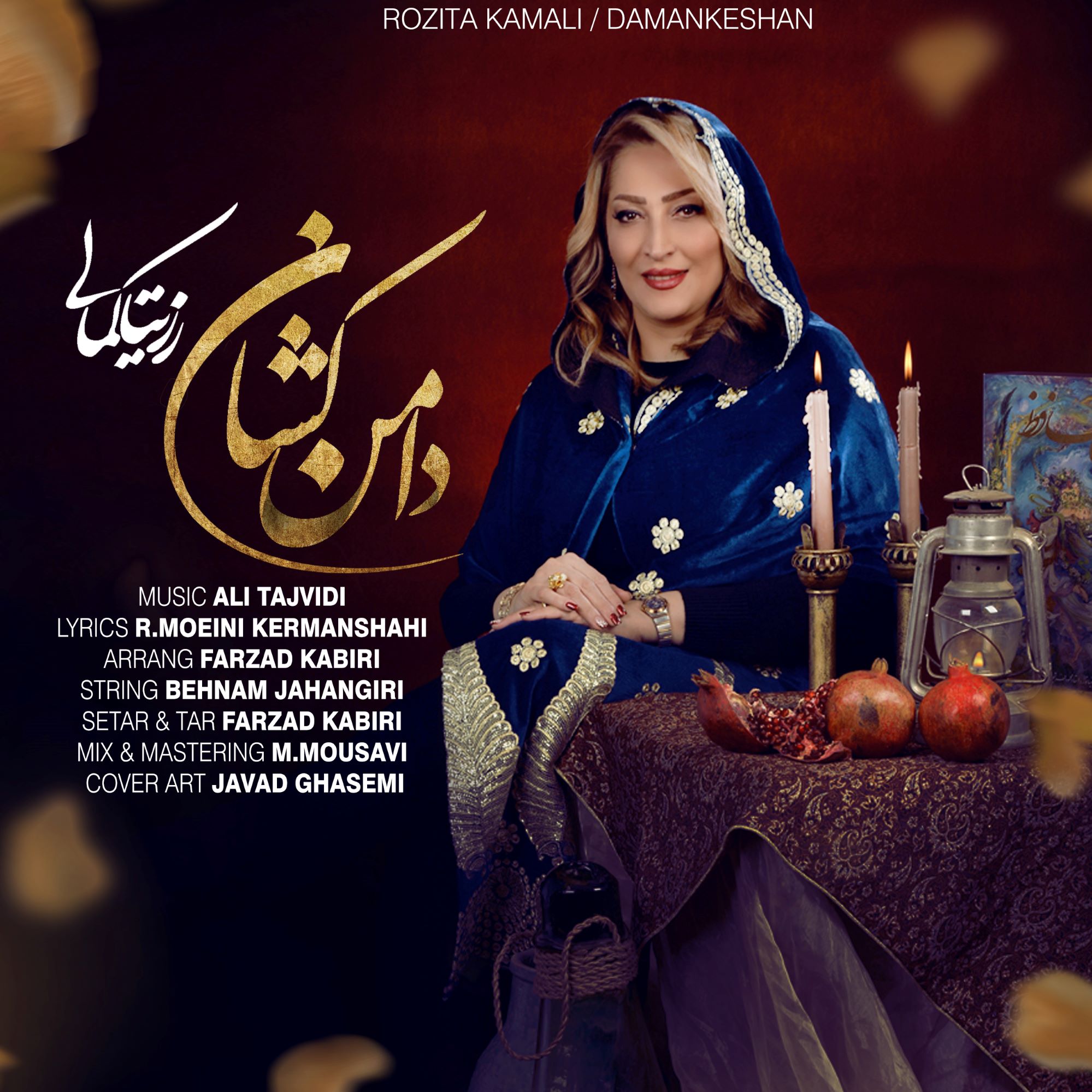 رزیتا کمالی - دامن کشان