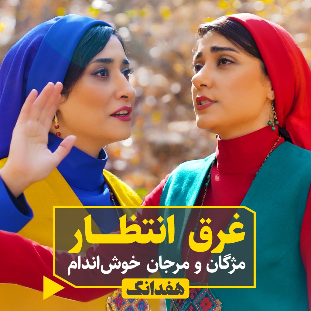 گروه موژان - غرق انتظار