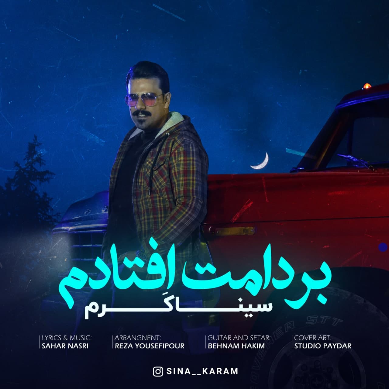 سینا کرم  - بر دامت افتادم