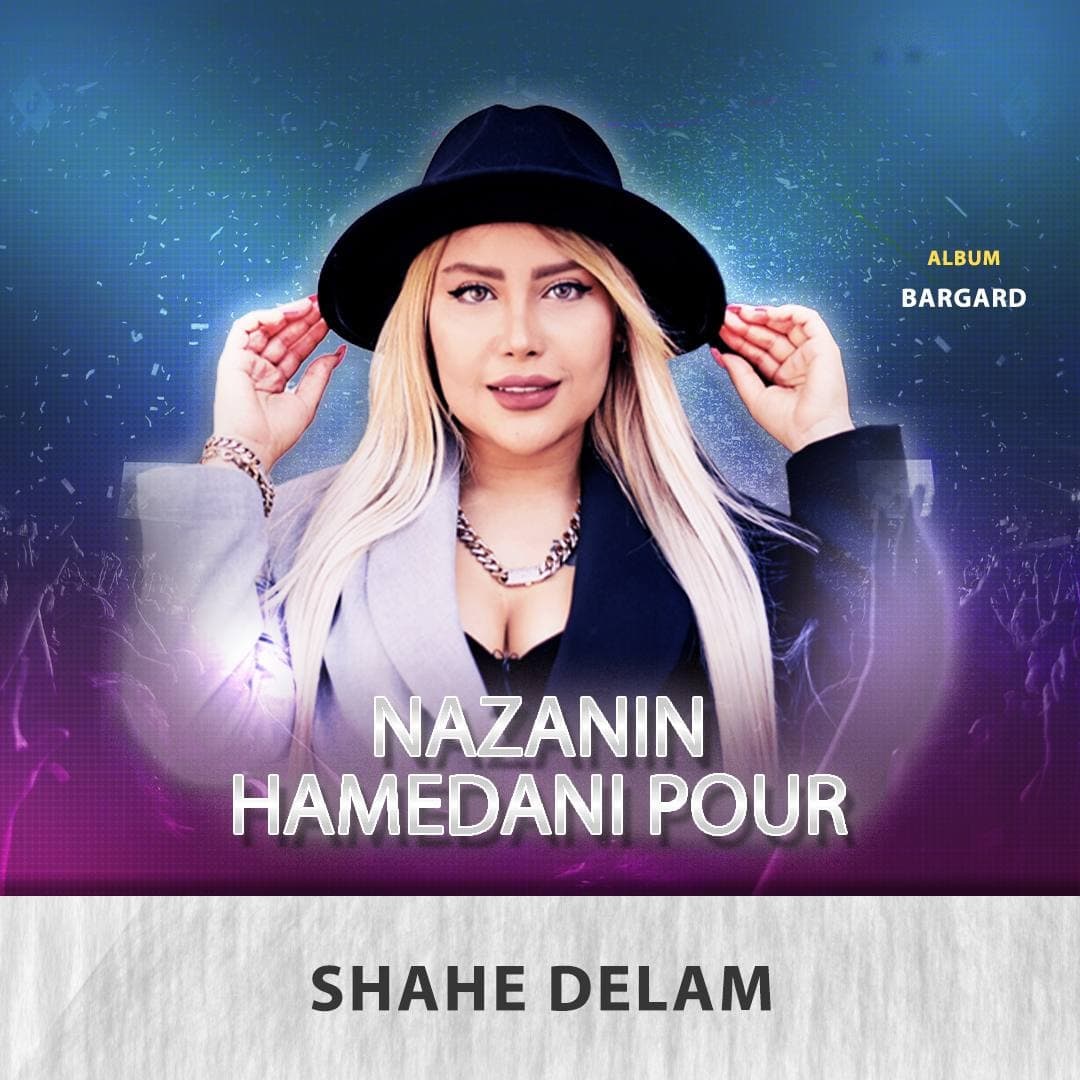نازنین همدانی پور  - شاه دلم