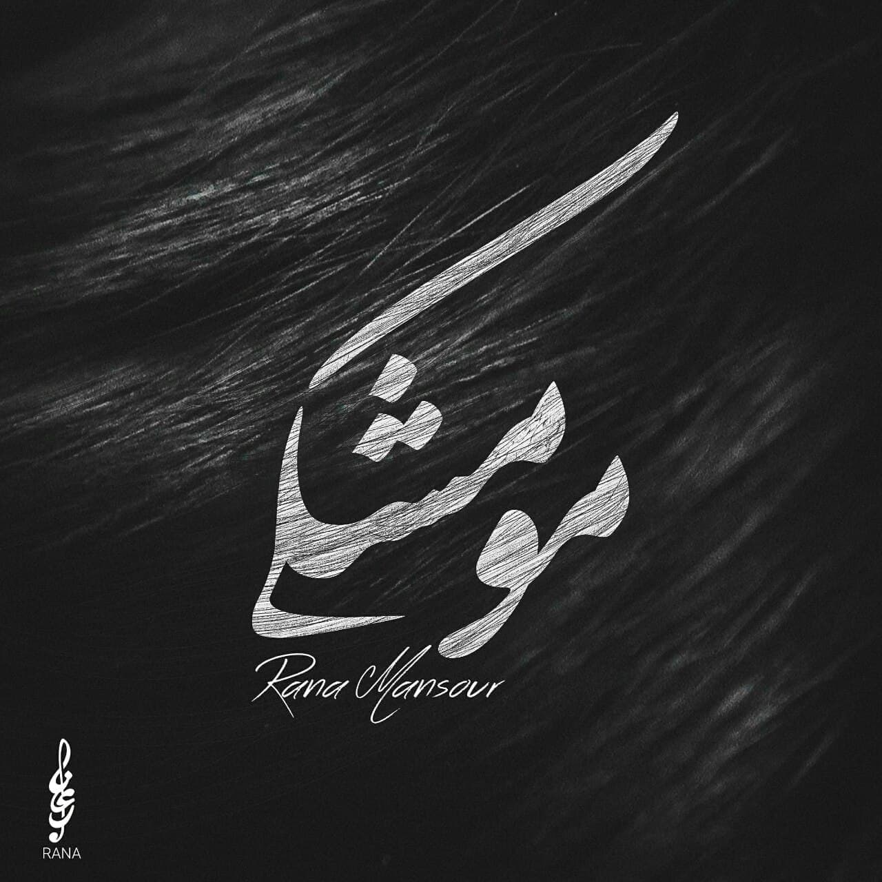 رعنا منصور  - مو مشکی