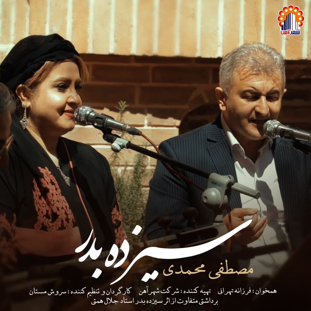 مصطفی محمدی - سیزده بدر
