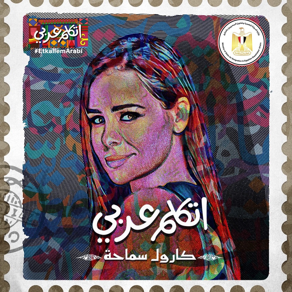 کارول سماحه - اتکلم عربی